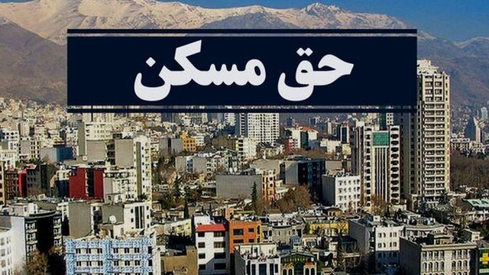 حق مسکن کارگران در سه سال گذشته چقدر شد؟