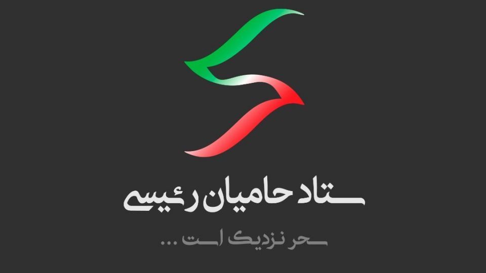 خانه‌ تمام اعضای پویش مردمی حضور به ستاد حامیان رئیسی (سحر) تبدیل شد