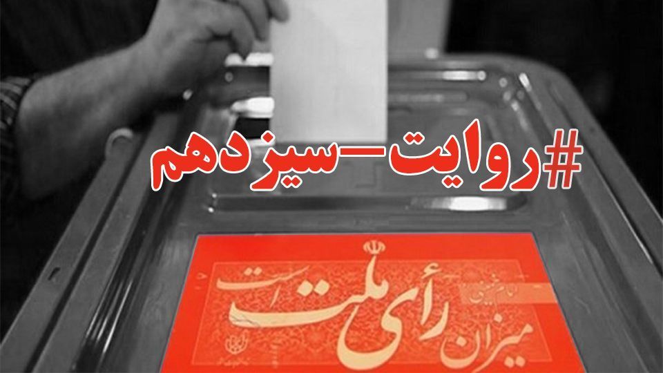 روایت سیزدهم| هزار وعده خوبان یکی وفا بکند؟!/ ماجرای فرزند زاکانی/ جشنی که در منزل جهانگیری به پا شد ! 