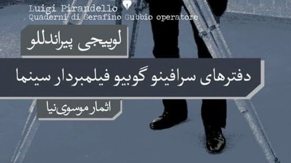 «دفترهای سرافینو گوبیو فیلمبردار سینما»؛ لوئیجی پیراندللو؛ ترجمه اثمار موسوی‌نیا؛ فرهنگ نشرنو