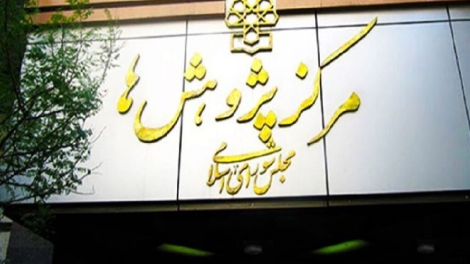 واکنش مرکز پژوهش های مجلس به گلایه محسن رضایی