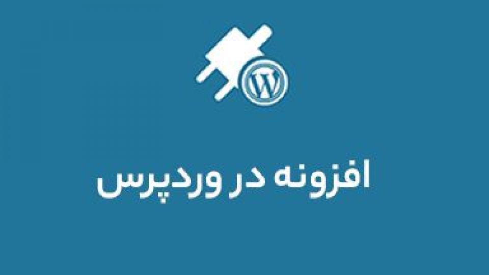 توصیه پلیس به سایت‌های ایرانی برای استفاده از افزونه «وردپرس»