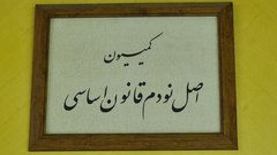 ارجاع پرونده سه مقام مسئول از کمیسیون اصل نود به دستگاه قضایی