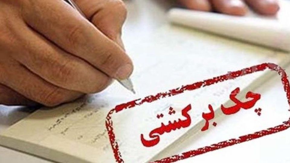 قانون جدید چکهای برگشتی را کاهش داد