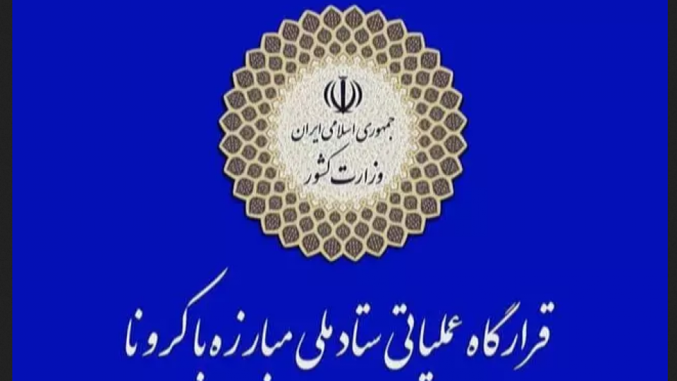 اطلاعیه قرارگاه عملیاتی مقابله با کرونا در خصوص جزئیات تعطیلی ها و اعمال محدودیت ها در پایان هفته جاری اطلاعیه قرارگاه عملیاتی مقابله با کرونا در خصوص جزئیات تعطیلی ها و اعمال محدودیت ها در پایان هفته جاری