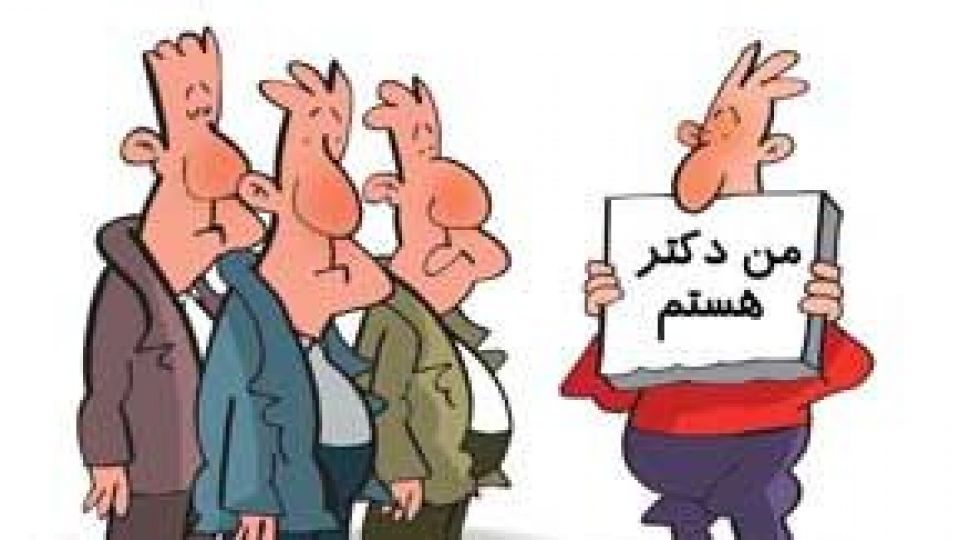 آقای مهندس ، آقای دکتر!    