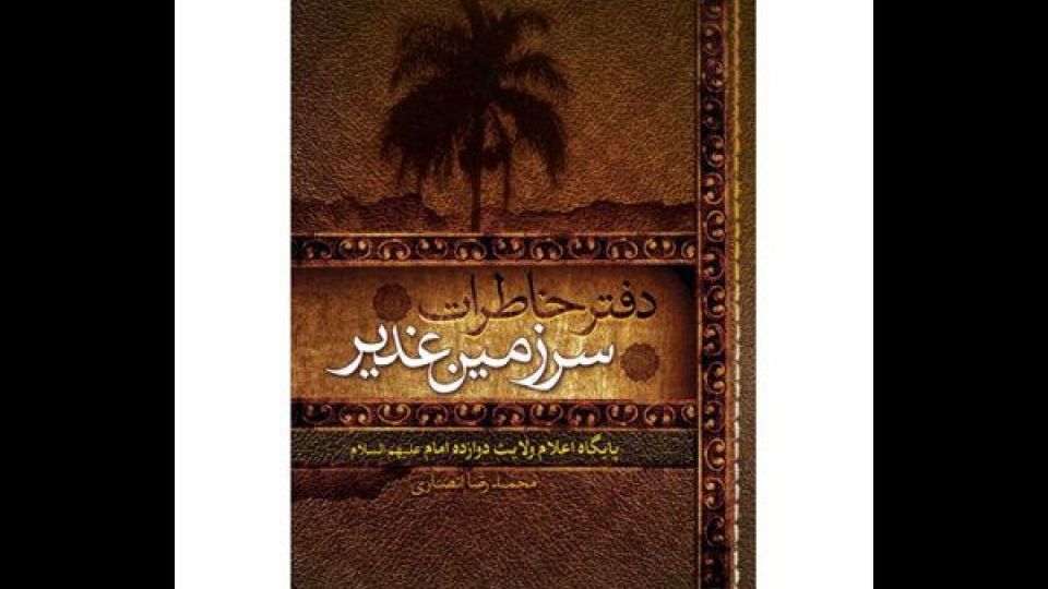 ماجرای اعلام ولایت امیرالمومنین (ع) از زبان متفاوت‌ترین راوی