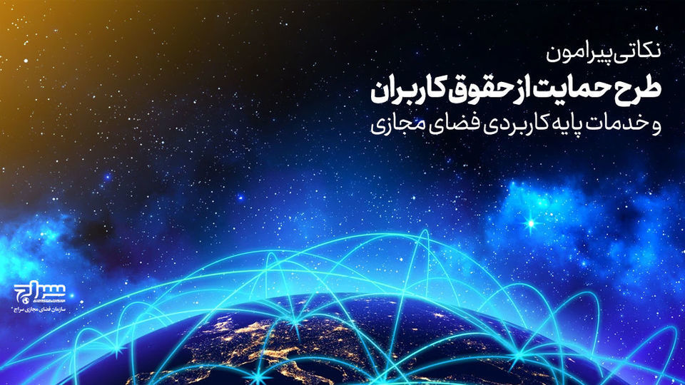 بیانیه‌ی مرکز تحقیقات و آینده‌پژوهی سازمان فضای مجازی سراج در خصوص طرح صیانت از فضای مجازی