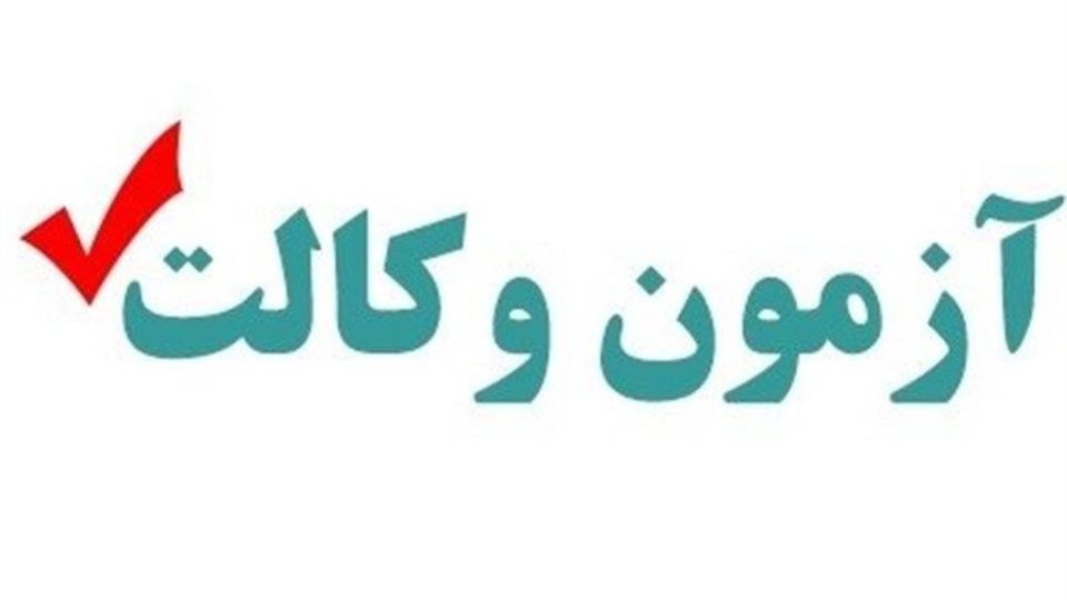 اعلام زمان جدید برگزاری آزمون وکالت ۱۴۰۰ مرکز وکلا / امکان ثبتنام جاماندگان فراهم شده است اعلام زمان جدید برگزاری آزمون وکالت ۱۴۰۰ مرکز وکلا / امکان ثبتنام جاماندگان فراهم شده است