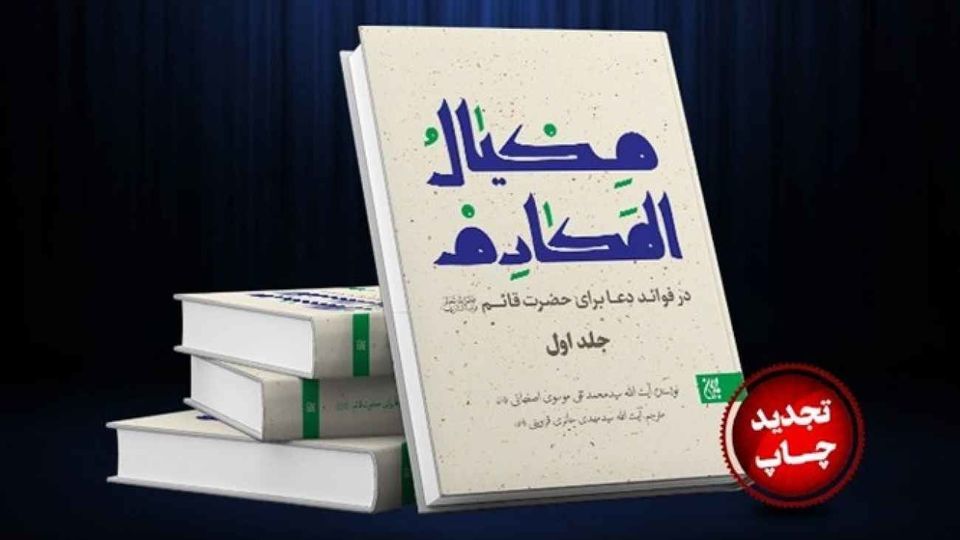 کتابی که به توصیه حضرت حجت(عج) تالیف شد