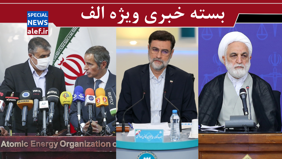 توافق مجدد ایران با آژانس انرژی اتمی درباره دوربین‌های نظارتی/ کوچ قاضی‌زاده هاشمی از مجلس به دولت/ استقبال اصلاح‌طلبان از اقدامات اژه‌ای