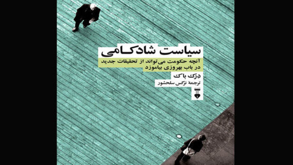 حکومتها چگونه میتوانند شهروندان را خوشبخت کنند؟ حکومتها چگونه میتوانند شهروندان را خوشبخت کنند؟