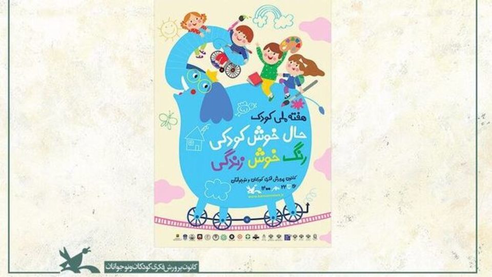 نامه کودکان ایران به کودکان جهان