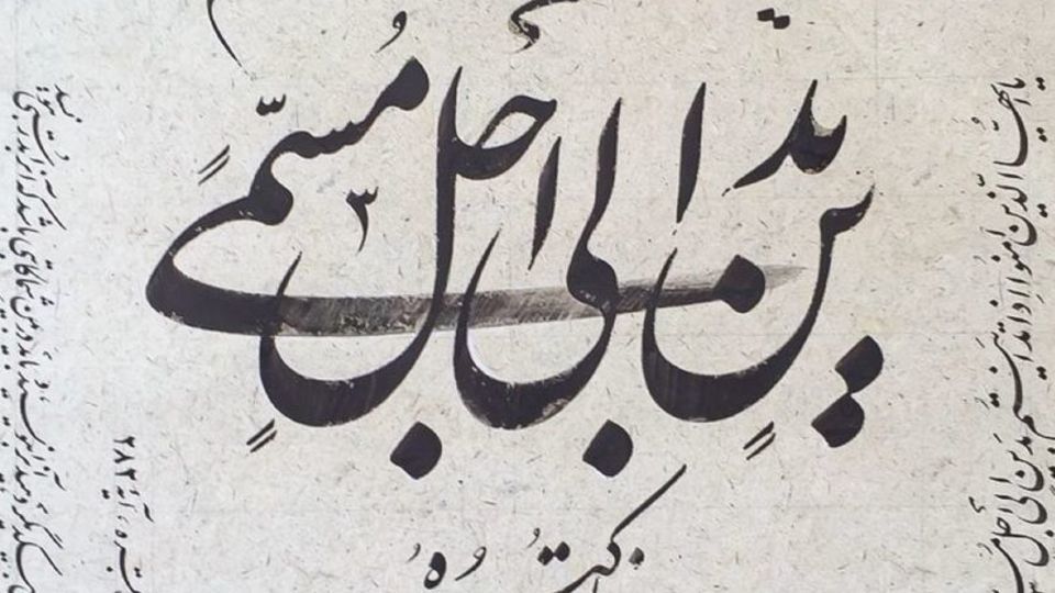 به مناسبت روزملی خوشنویسی