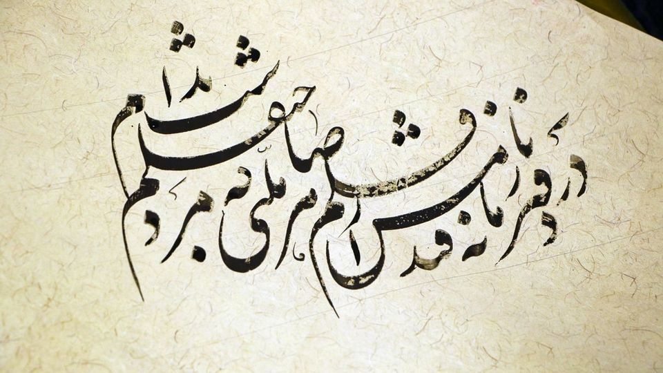 به مناسبت روزملی خوشنویسی