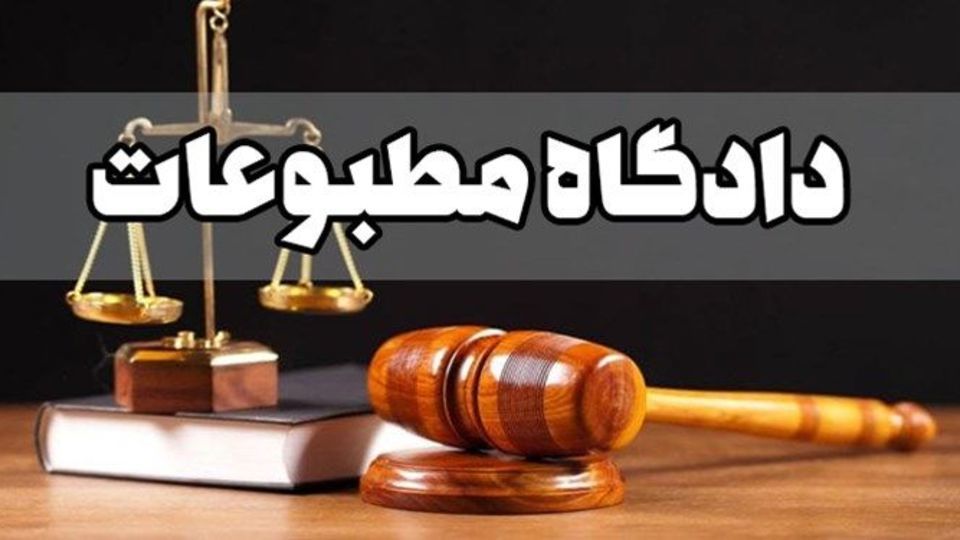اعضای جدید هیأت منصفه دادگاه‌های مطبوعات و سیاسی تهران تعیین شدند