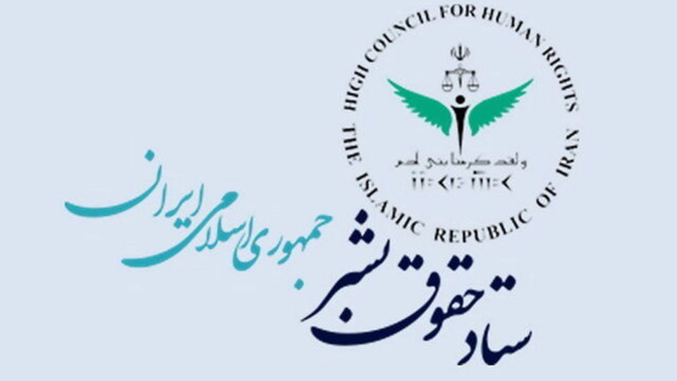 بیانیه ستاد حقوق بشر در واکنش به گزارش گزارشگر ویژه ایران