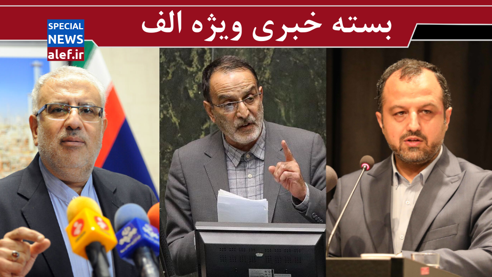 درخواست یک نماینده از وزیر نفت درباره حقوق‌بگیران نجومی/ پاسخ خاندوزی به انتقادات درباره بازار بورس/ نطق جالب کریمی قدوسی در دفاع از واکسیناسیون عمومی
