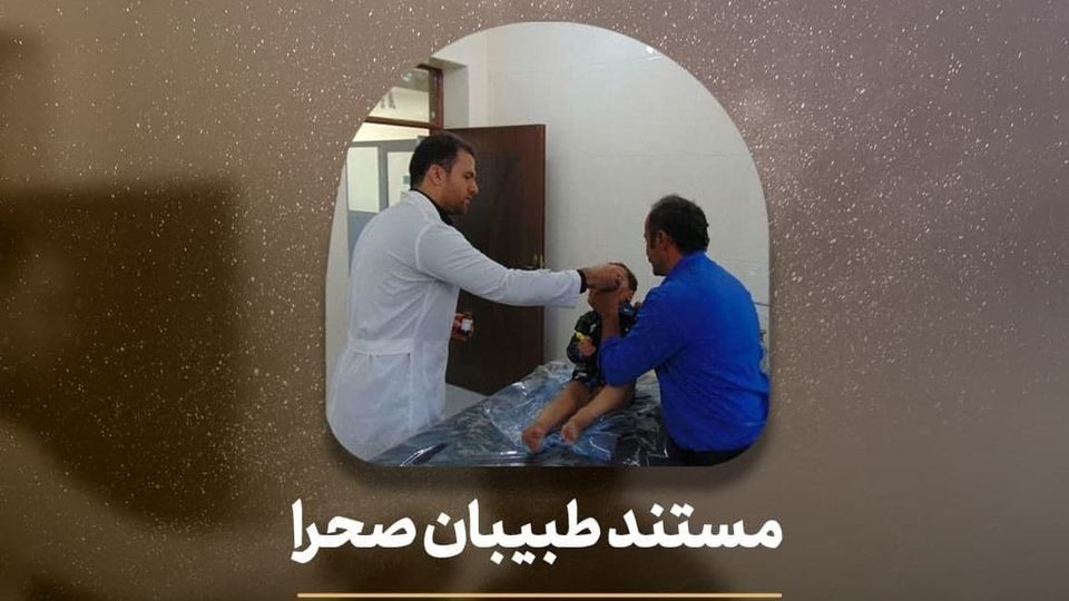 طبیبان صحرا به افق رسید