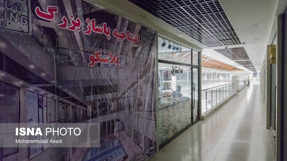 پلاسکو در آستانه افتتاح