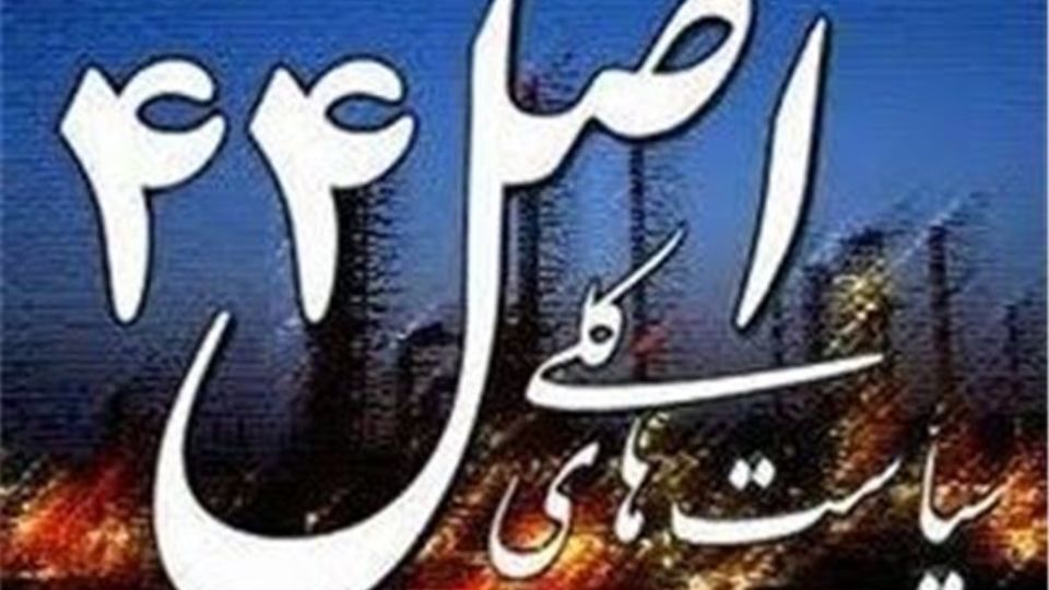  ارائه پیش نویس لایحه اصلاح قانون اجرای سیاست های اصل ۴۴ به دولت