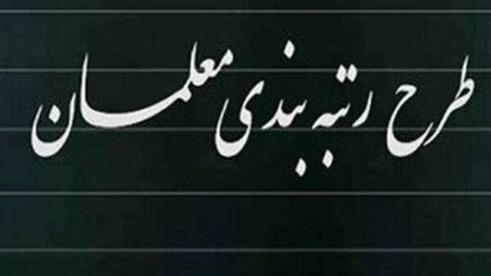 حداقل دریافتی معلمان در طرح رتبه بندی ۸ میلیون تومان خواهد بود حداقل دریافتی معلمان در طرح رتبه بندی ۸ میلیون تومان خواهد بود