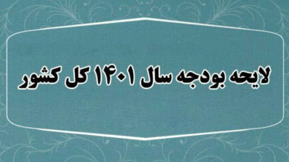 سخنی با رئیس جمهور درباره بودجه ۱۴۰۱