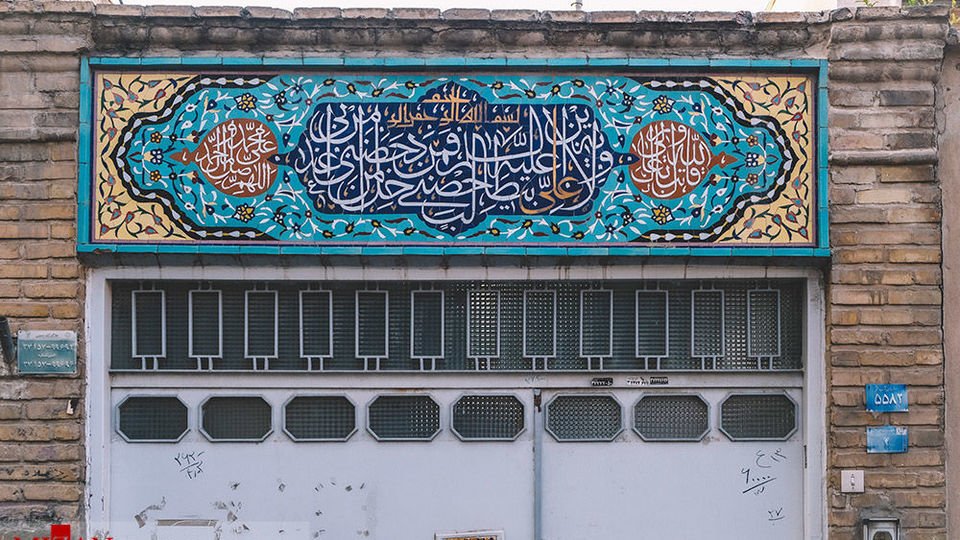 اسامی متبرکه بر پیشانی خانه‌ها