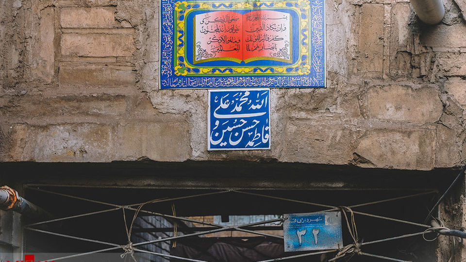 اسامی متبرکه بر پیشانی خانه‌ها