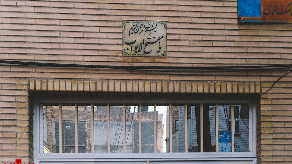 اسامی متبرکه بر پیشانی خانه‌ها