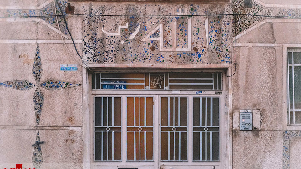 اسامی متبرکه بر پیشانی خانه‌ها