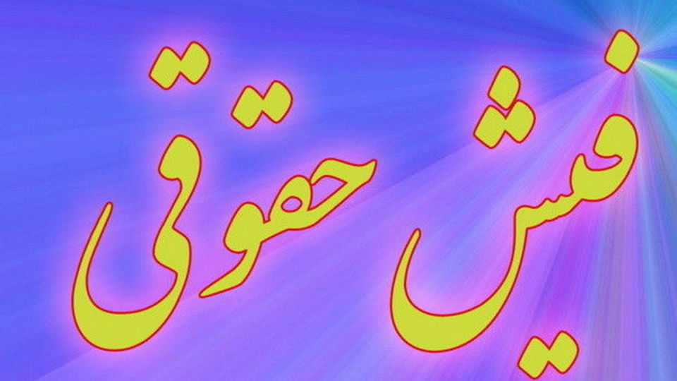 بالاترین فیش حقوقی امسال؛ ۲۸۴ میلیون تومان