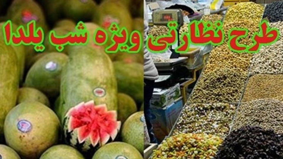 افزایش ارائه اقلام اساسی شب یلدا با قیمت مناسب و مصوب در میادین