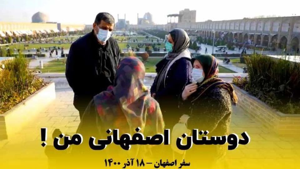 گفتگوی متفاوت ضرغامی با خانم‌های اصفهانی