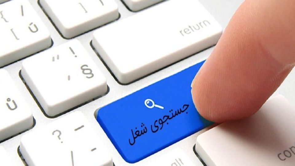 سامانه پشت سامانه؛ آبی هم برای جویندگان کار گرم می شود؟!