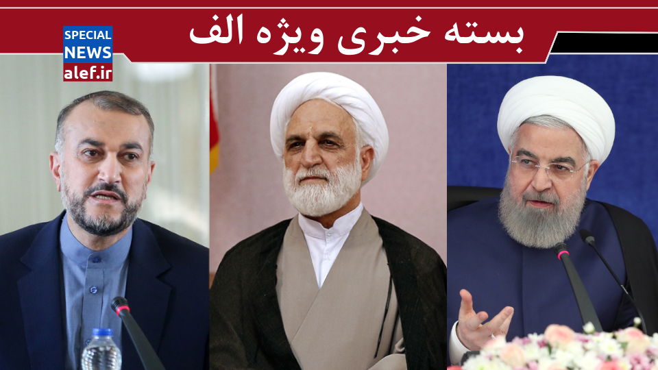 روایت امیرعبداللهیان از مذاکرات وین/ دستورات اژه‌ای برای حفظ حقوق متهمین/ تلاش نافرجام برای بازگشت روحانی به سیاست