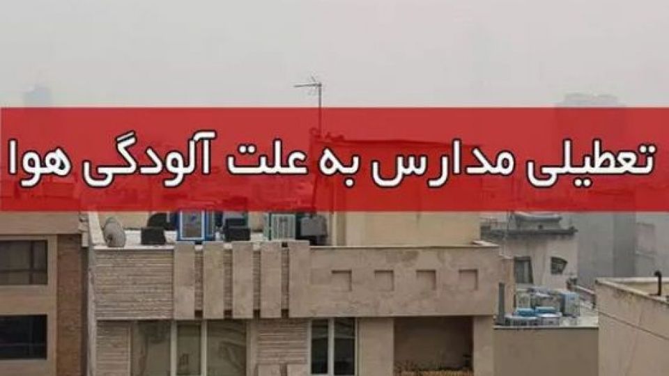 آلودگی هوا مدارس تبریز را تعطیل کرد