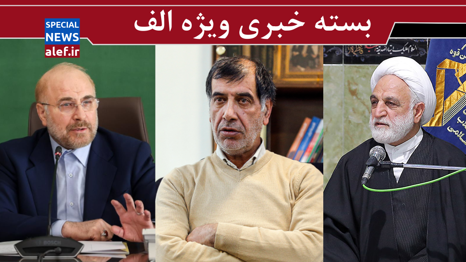 نظر باهنر درباره عملکرد اژه‌ای/ روایت قالیباف از وظیفه مسئولان در قبال مردم/ رتبه ایران در استفاده از سموم کشاورزی چقدر است؟/ تدوین برنامه ۶ماهه توسط اصلاح‌طلبان