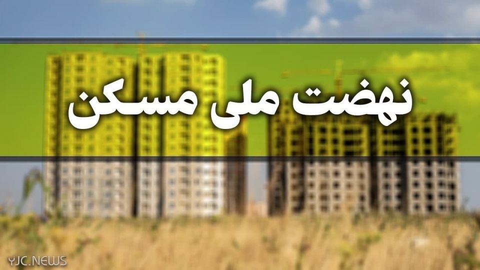 زمان ثبت‌نام مردان مجرد در طرح نهضت ملی مسکن