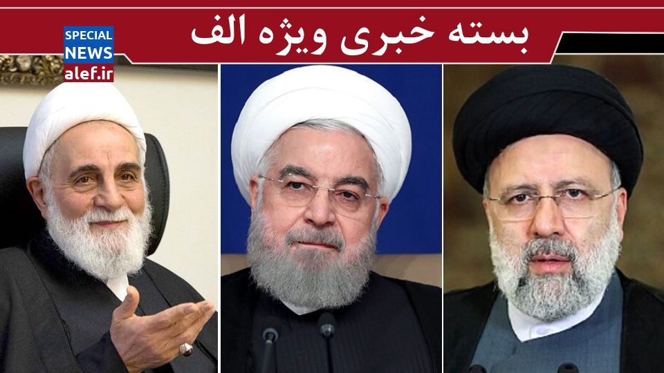 توصیه رهبر انقلاب به مداحان/ ائتلاف یا گسست ناطق نوری، خاتمی و روحانی/ رونمایی از نقشه نئولیبرال‌ها علیه دولت/ جدال مجلس و اتاق بازرگانی بالا گرفت 