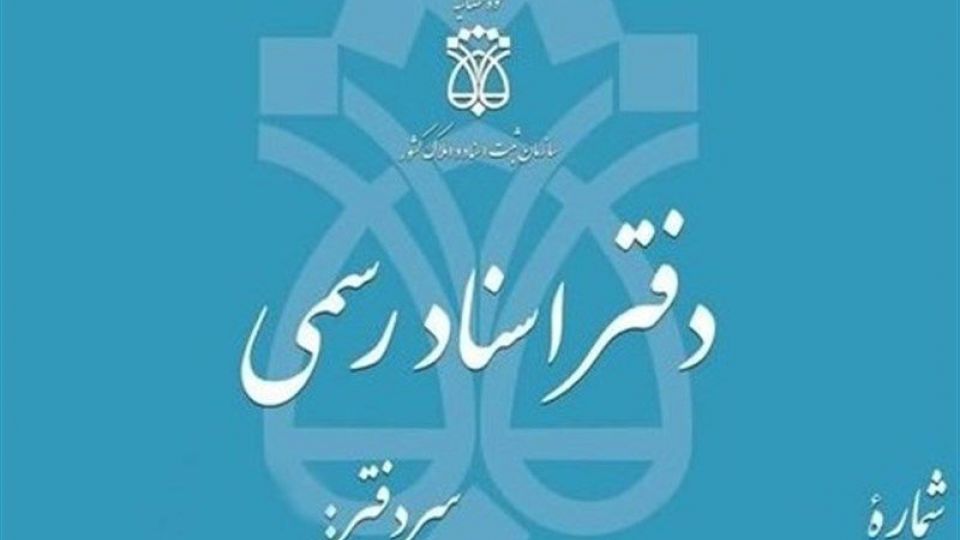  بخشنامه کانون سردفتران چطور منجر به تخریب محضر و ضرب و جرح دفتریار میشود!