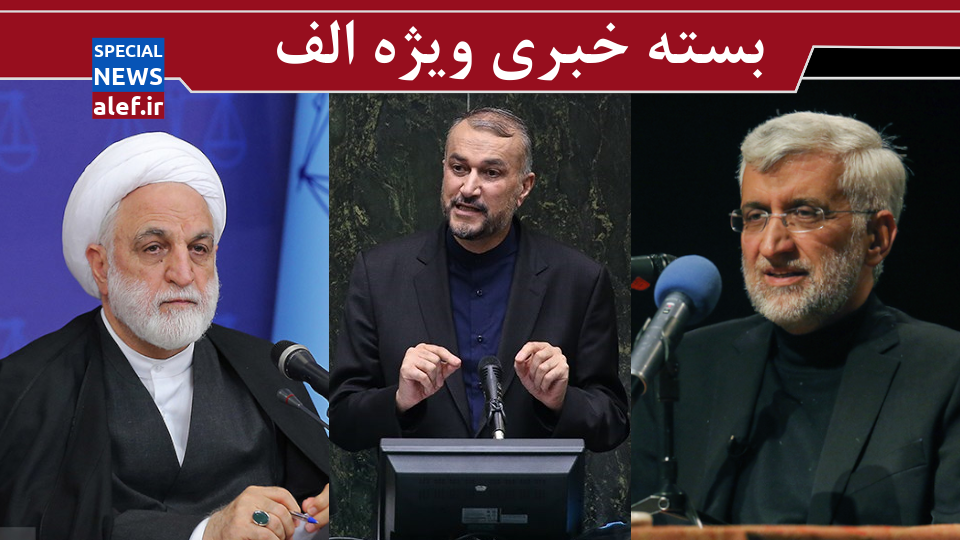 خط و نشان اژه‌ای برای خیانتکاران بورس/  جلیلی : نامه ام مربوط به  نقد گزارش برجامی دولت قبل بود/ امیرعبداللهیان در جلسه غیرعلنی مجلس چه گفت؟