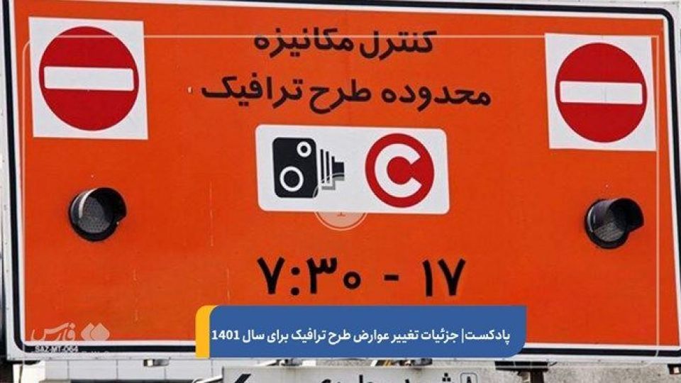 اختلال در به‌روزرسانی سوابق تردد در طرح ترافیک در سامانه «تهران من»