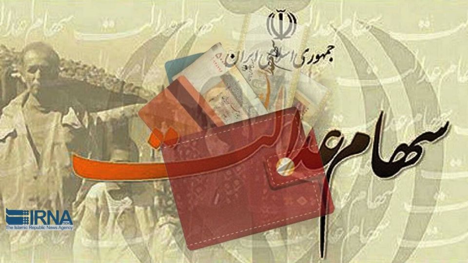 مشمولان جامانده از سود سهام عدالت، شماره شبا معتبر اعلام کنند