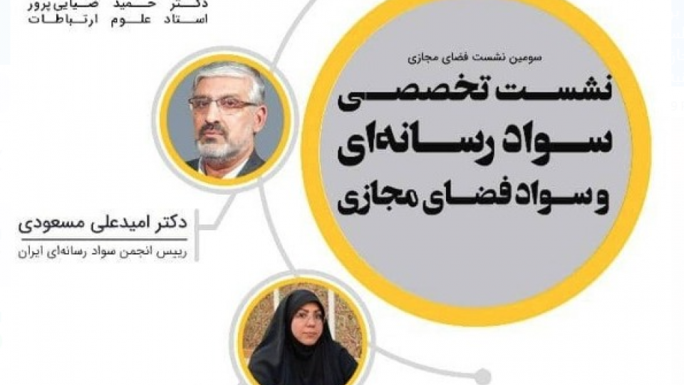 به کارگیری مهارت‌های سواد رسانه‌ای بهترین راه برای استفاده از ظرفیت‌های فضای مجازی است/ سواد رسانه‌ای و سواد فضای مجازی شاهراه زندگی در جهان امروز است