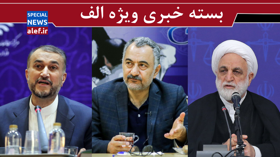 سفر بدون تشریفات اژه‌ای به اصفهان / روایت لیلاز از فساد شبکه‌ بانکی/ انتقاد دادستان کل کشور از مافیای خودرو!