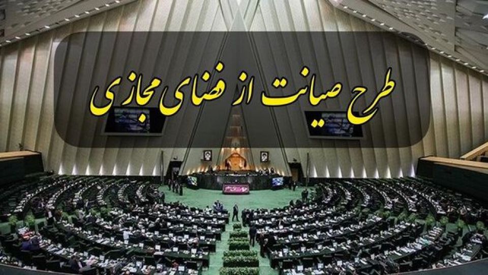 نظر معاونت قوانین در مورد طرح صیانت تأیید شد