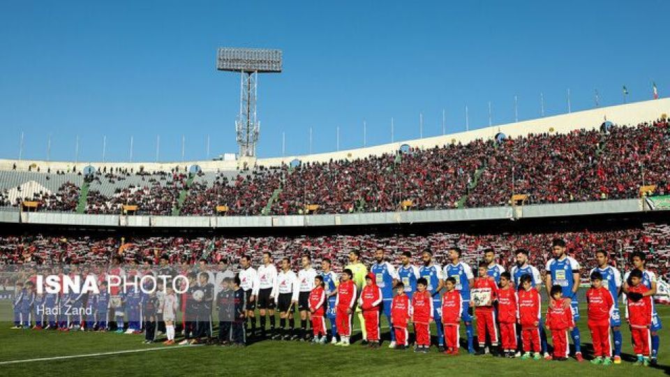 برگزاری داربی استقلال و پرسپولیس با حضور تماشاگران  