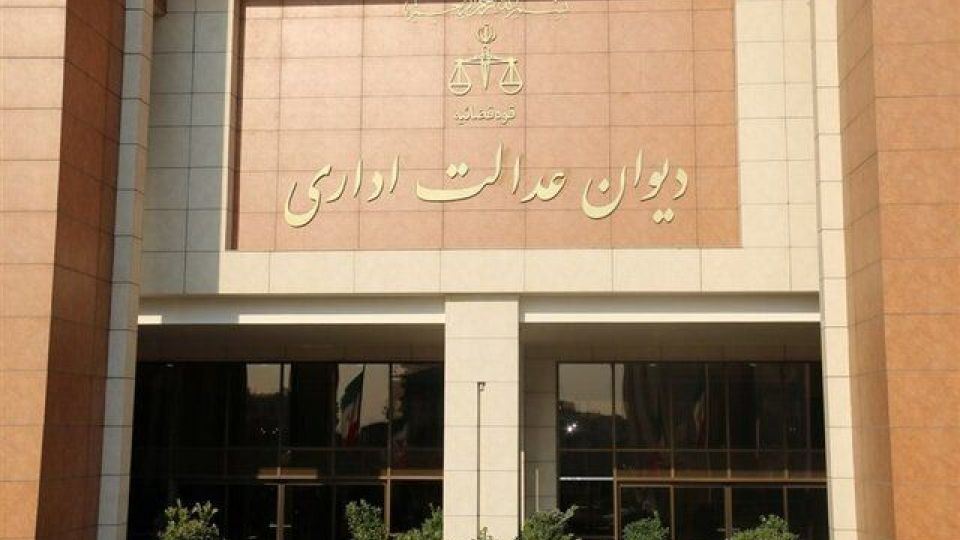 دیوان عدالت اداری در خصوص دریافت مالیات از حق عائله‌مندی جوابیه صادر کرد