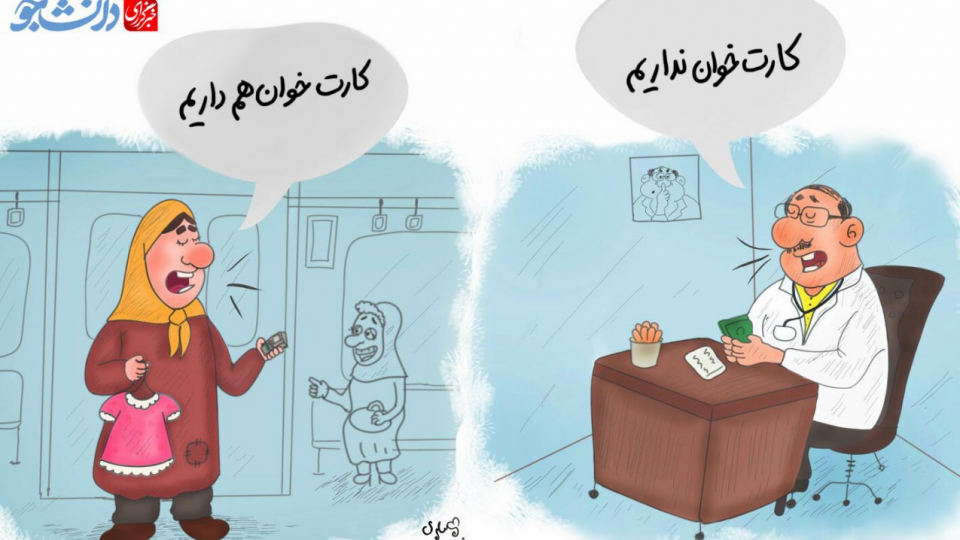 طعنه کاریکاتوری به پزشکان